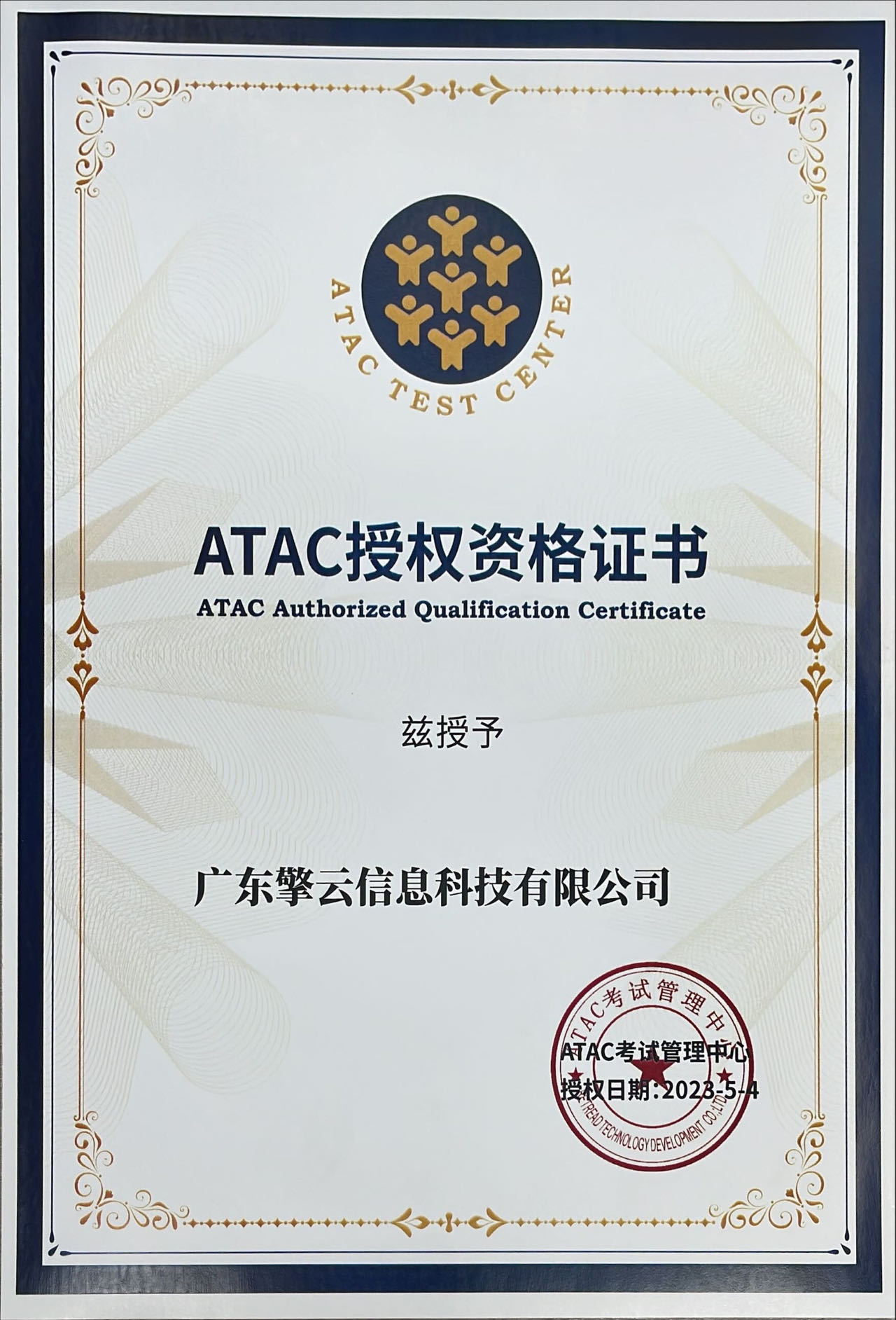 ATAC授权资格证书